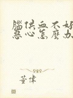 脑供血不好头晕恶心怎么办