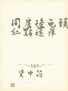 同房后龟头上有红点还痒封面