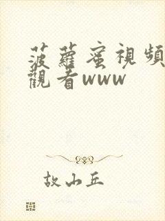 菠萝蜜视频在线观看www