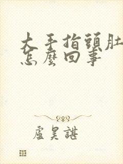 大手指头肚麻木怎么回事