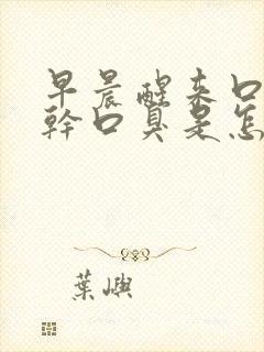 早晨醒来口苦口干口臭是怎么回事