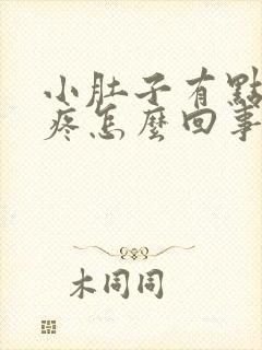 小肚子有点下坠疼怎么回事