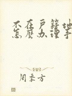 不在户籍地离婚怎么办理手续