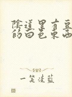 阴道里有豆腐渣的白色东西