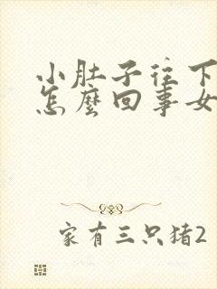 小肚子往下坠疼怎么回事女