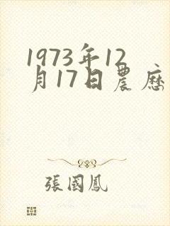 1973年12月17日农历命运