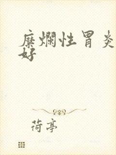 糜烂性胃炎多久好