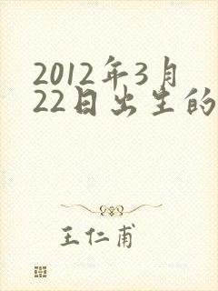 2012年3月22日出生的男孩命运封面