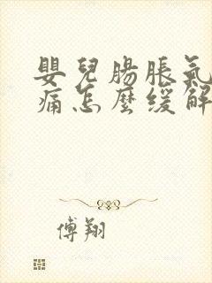 婴儿肠胀气肠绞痛怎么缓解