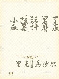 小孩玩累了流鼻血是什么原因