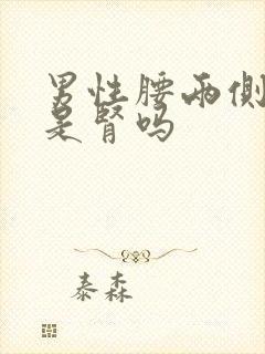 男性腰两侧酸痛是肾吗