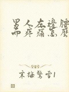 男人左边腰部侧面疼痛怎么回事