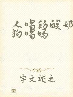 人喝的酸奶能给狗喝吗