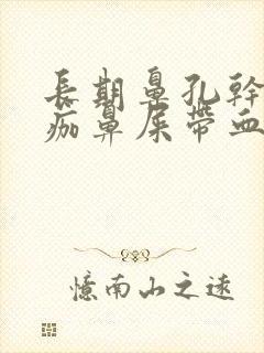 长期鼻孔干燥结痂鼻屎带血