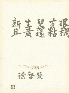 新生儿有眼屎多且黄还粘稠封面