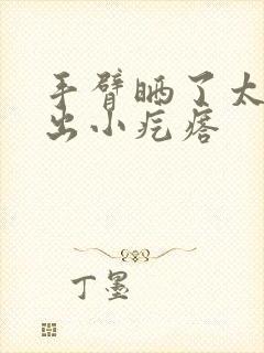 手臂晒了太阳痒出小疙瘩