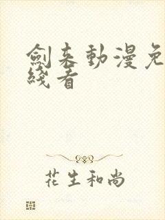 剑来动漫免费在线看封面