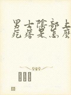 男士阴部上长小疙瘩是怎么回事