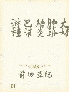 淋巴结肿大吃哪种消炎药好