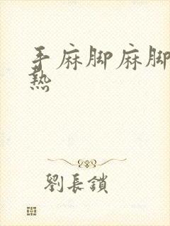 手麻脚麻脚底发热封面