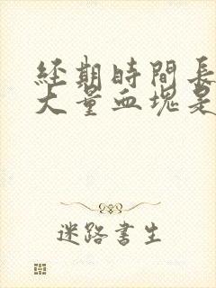 经期时间长还有大量血块是怎么回事