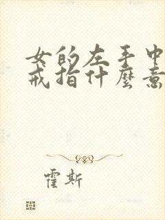 女的左手中指戴戒指什么意思