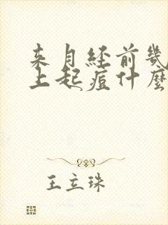 来月经前几天脸上起痘什么原因