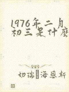 1976年二月初三是什么命封面