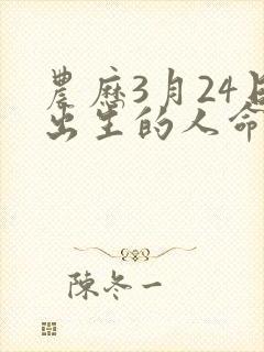 农历3月24日出生的人命运
