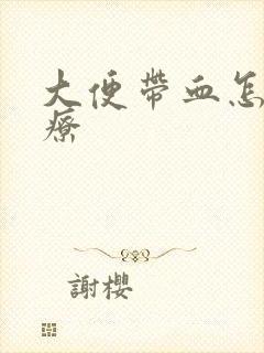 大便带血怎样治疗