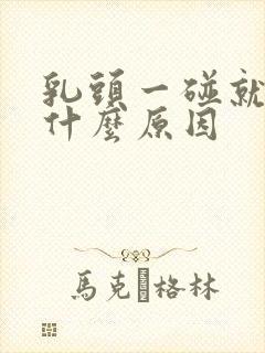 乳头一碰就痒是什么原因封面