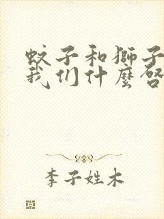 蚊子和狮子给了我们什么启示封面