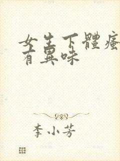 女生下体瘙痒还有异味