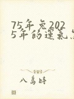 75年兔2025年的运气怎么样