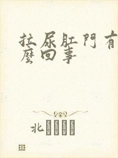 拉尿肛门有血怎么回事