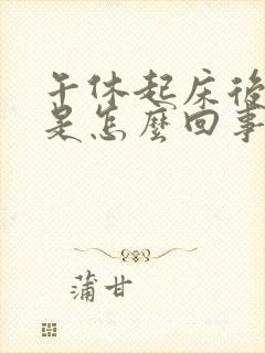 午休起床后头疼是怎么回事