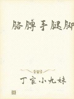 胳膊手腿脚发麻