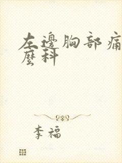 左边胸部痛挂什么科封面