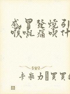 感冒发烧引起的喉咙痛吃什么药