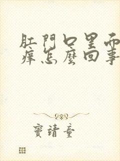 肛门口里面有点痒怎么回事