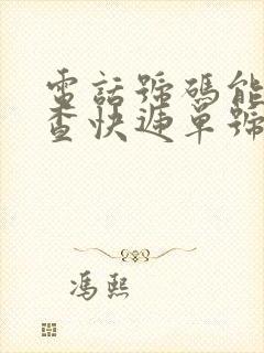 电话号码能不能查快递单号