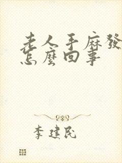 老人手麻发抖是怎么回事