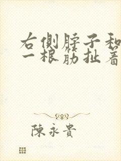 右侧脖子和肩膀一根筋扯着疼