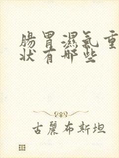 肠胃湿气重的症状有哪些