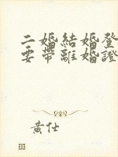 二婚结婚登记需要带离婚证吗