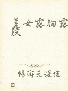 美女露胸露大屁股