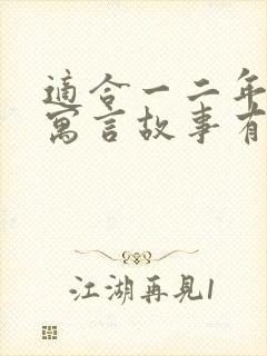 适合一二年级的寓言故事有哪些