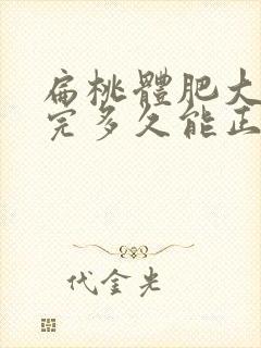 扁桃体肥大手术完多久能正常吃饭