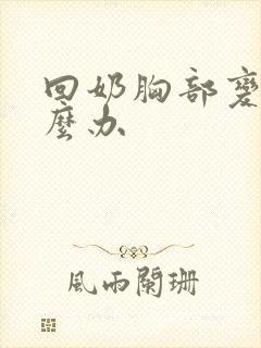 回奶胸部变小怎么办