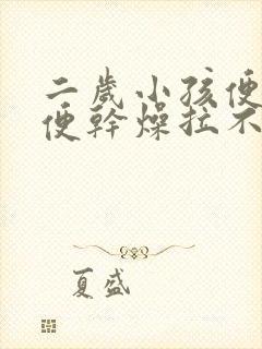 二岁小孩便秘大便干燥拉不出来怎么办